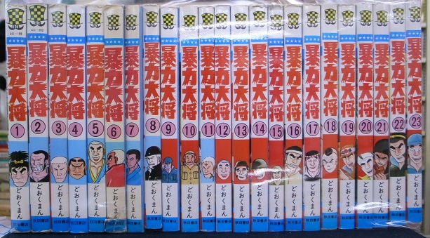 暴力大将 全23巻揃 少年チャンピオン・コミックス - 古本よみた屋
