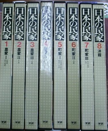 日本の民家 全8巻揃 - 古本よみた屋