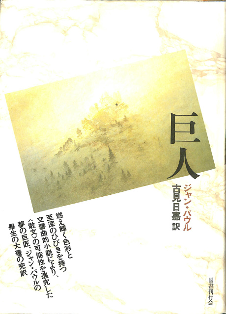巨人 - 古本よみた屋