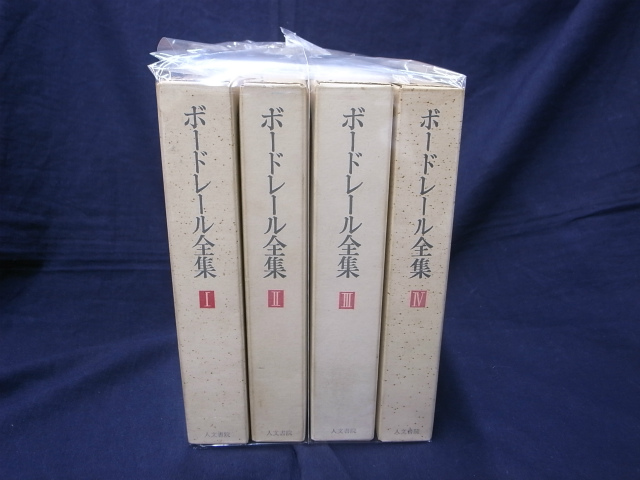 ボードレール全集 全4揃 - 古本よみた屋