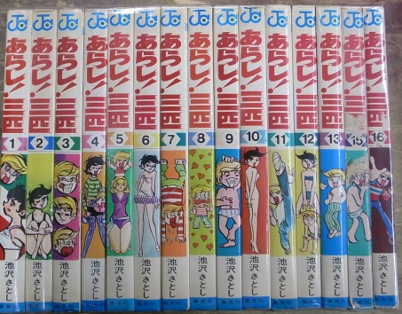 あらし!三匹 ジャンプコミックス 全16巻揃 - 古本よみた屋