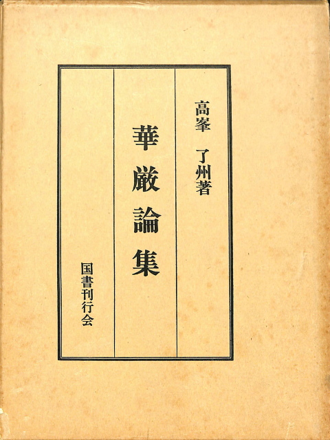 華厳学概論 湯次了栄 龍谷大学出版部 昭和初期 【古書】 華厳論集 – 古本よみた屋