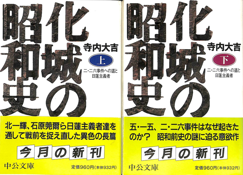 昭和新修 日蓮聖人遺文全集 全3冊揃 平楽寺書店版 - 古本よみた屋