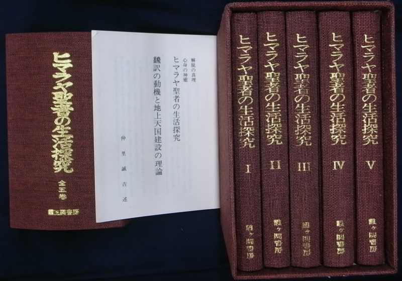 ヒマラヤ聖者の生活探究 自由自在への道 全5巻揃 – 古本よみた屋