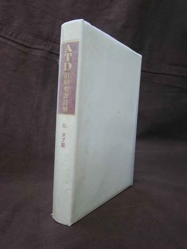 ヨブ記 ATD旧約聖書註解11 – 古本よみた屋
