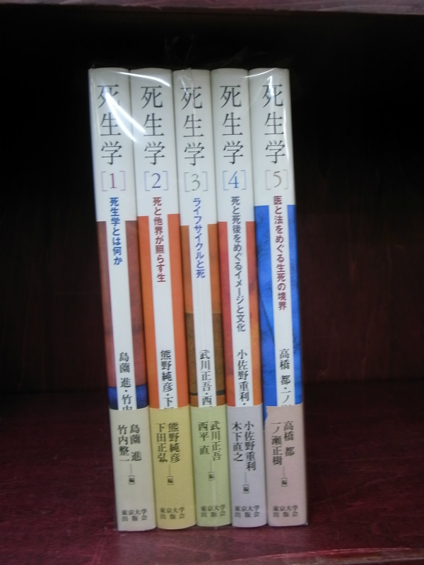 死生学 全5巻揃 - 古本よみた屋