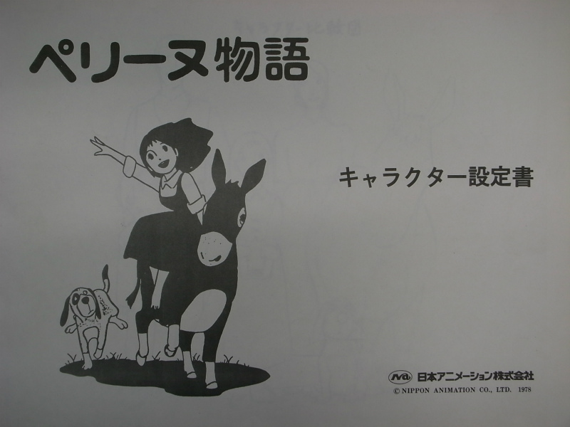 ペリーヌ物語 キャラクター設定書 - 古本よみた屋