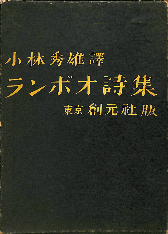小林秀雄訳 ランボオ詩集 – 古本よみた屋