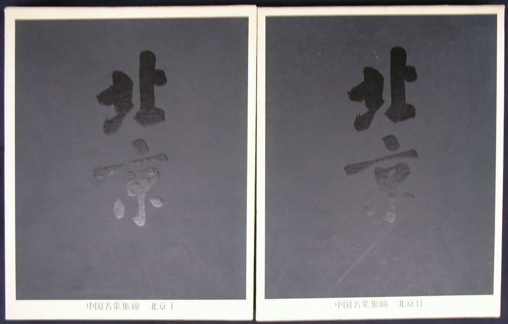 中国名菜集錦 北京1・2 – 古本よみた屋