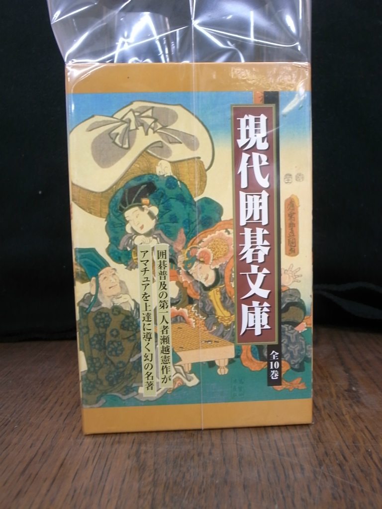 現代囲碁文庫 全10巻揃 新装復刻版 – 古本よみた屋