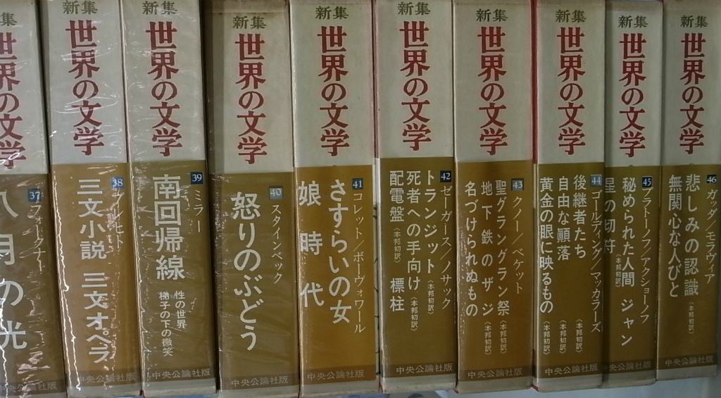 世界の文学全54冊＋新集世界の文学全46冊の計100冊揃 - 古本よみた屋
