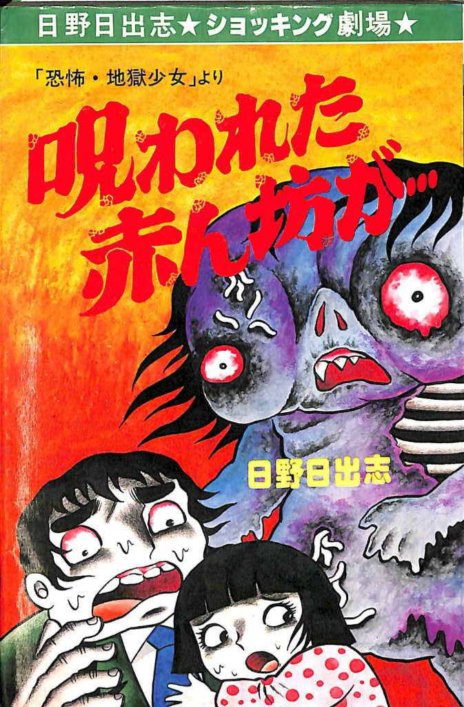 日野日出志『恐怖・地獄少女』 漫画 日野日出志『恐怖・地獄少女』