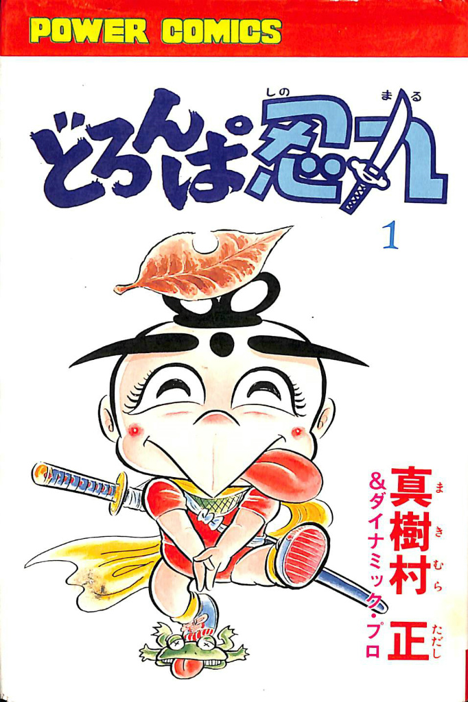 どろんぱ忍丸 第1巻 パワァコミックス - 古本よみた屋
