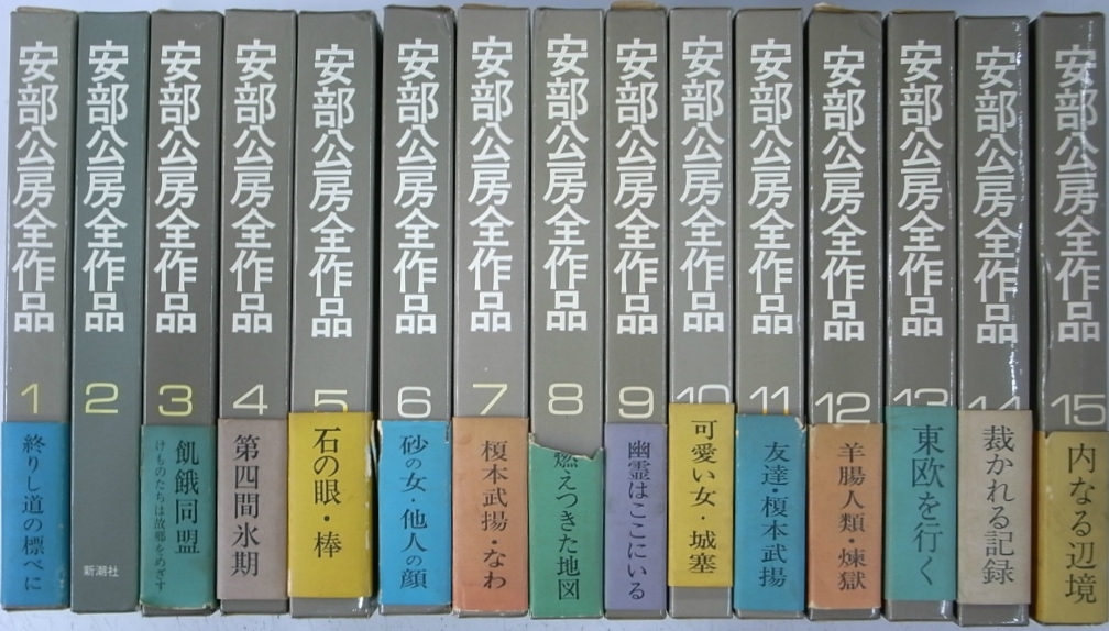 安部公房全作品集 全15巻揃 - 古本よみた屋