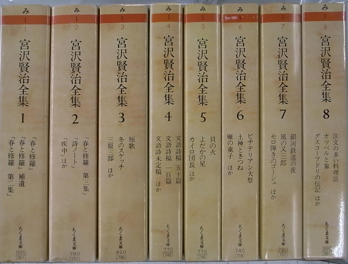 宮沢賢治全集 全8冊揃 ちくま文庫 - 古本よみた屋