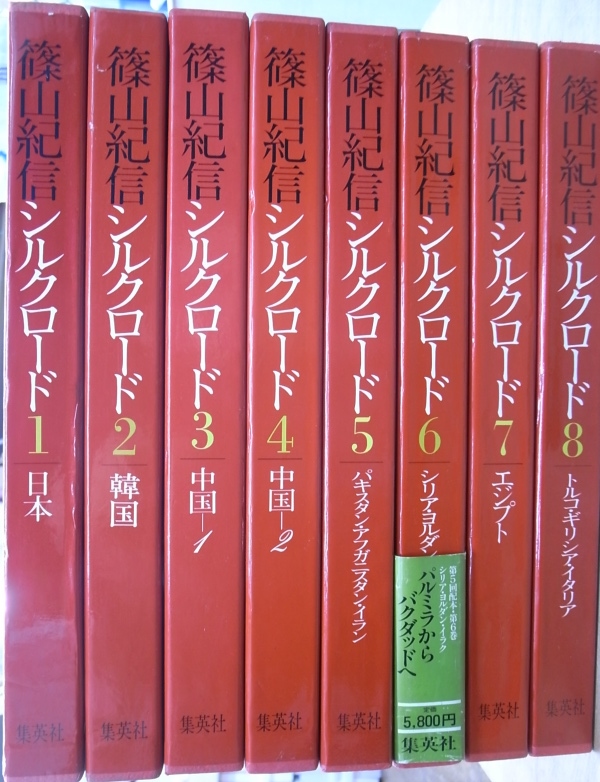 篠山紀信 シルクロード 全8巻揃 – 古本よみた屋