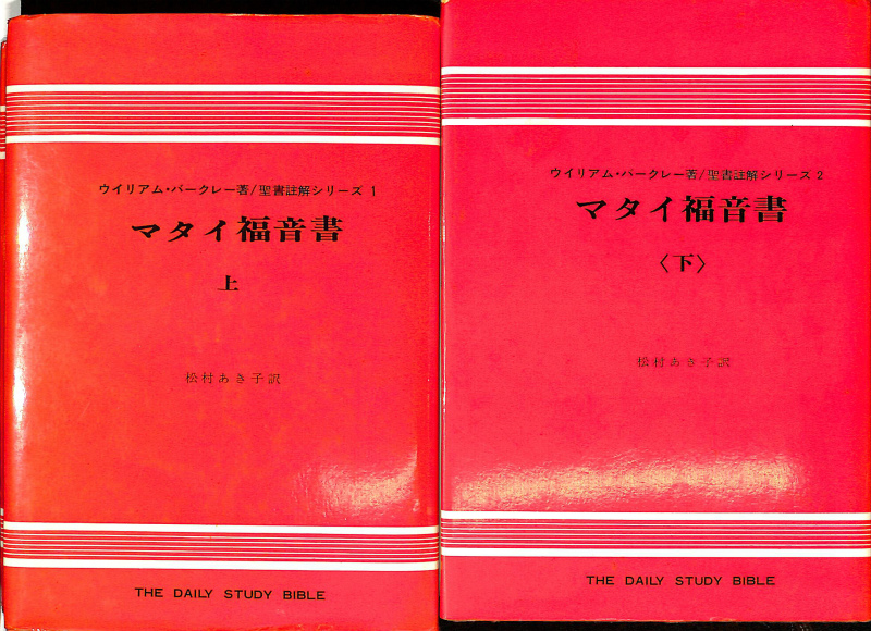 マタイ福音書 上下巻揃 聖書註解シリーズ1・2 – 古本よみた屋