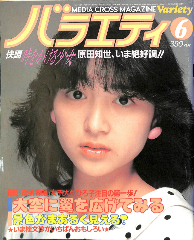バラエティ1983年6月号 ピンナップ原田知世 - 古本よみた屋