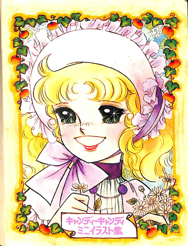 キャンディキャンディ ミニイラスト集 - 古本よみた屋