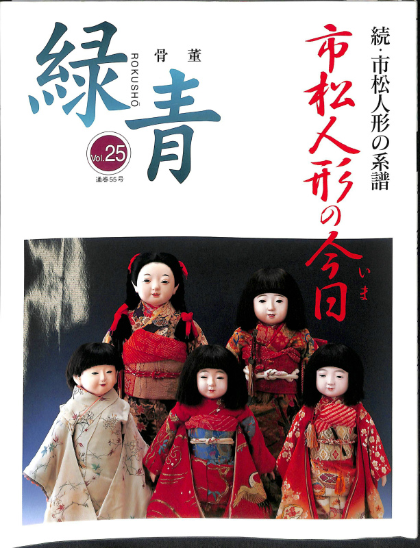 骨董『緑青』 VOL25 市松人形の今日 続 市松人形の系譜 - 古本よみた屋