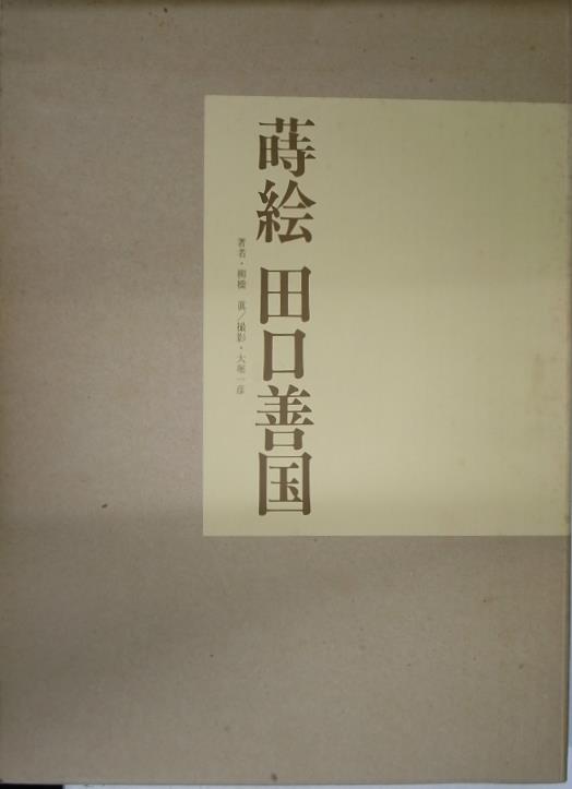 蒔絵 田口善國 – 古本よみた屋