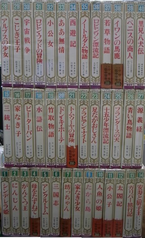 少年少女世界名作全集 全40巻揃 鶴書房 - 古本よみた屋