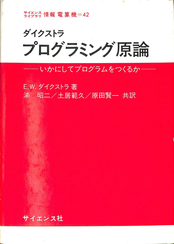 セール！ダイクストラ　プログラミング原論　サイエンス社 プログラミング原論 いかにしてプログラムをつくるか サイエンス