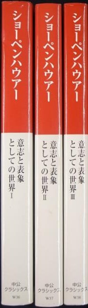 意志と表象としての世界 全3冊揃 - 古本よみた屋