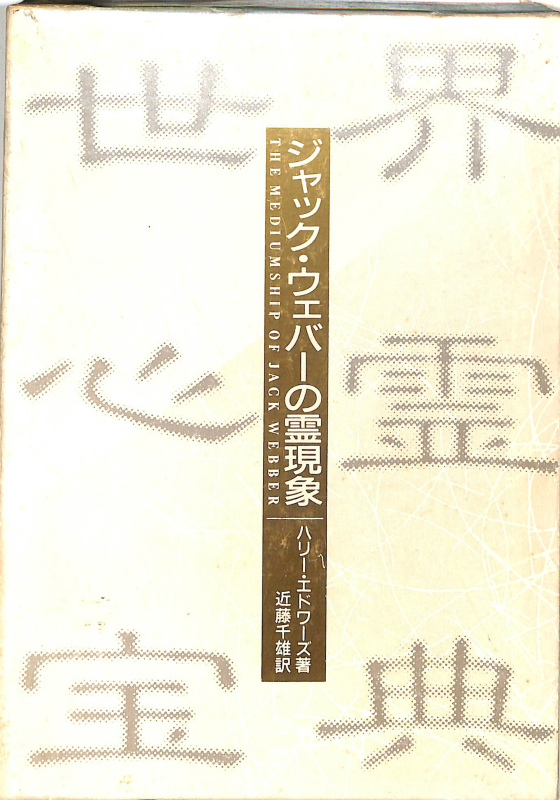 世界心霊宝典 全5巻揃 – 古本よみた屋