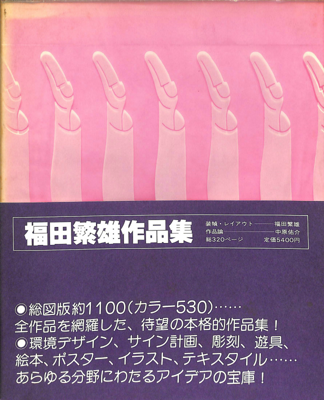 福田繁雄作品集 - 古本よみた屋
