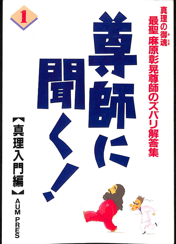 尊師に聞く！1 真理の御魂 最聖 麻原彰晃のズバリ解答集 真理入門編