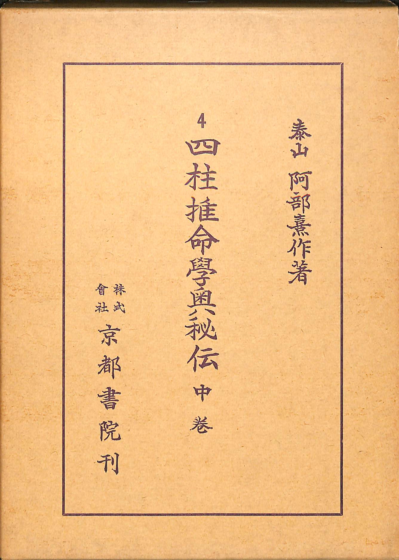 四柱推命学奥秘伝 中巻 阿部泰山全集4 - 古本よみた屋