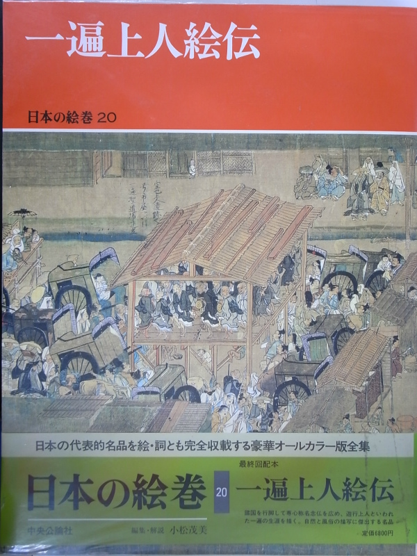 一遍上人絵伝 日本の絵巻20 - 古本よみた屋