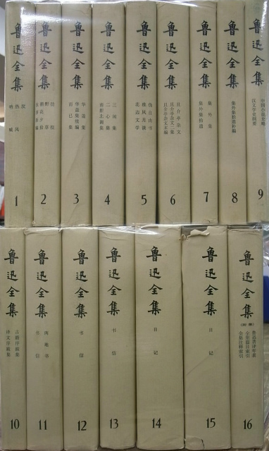 魯迅全集 (中文) 全16冊揃 - 古本よみた屋