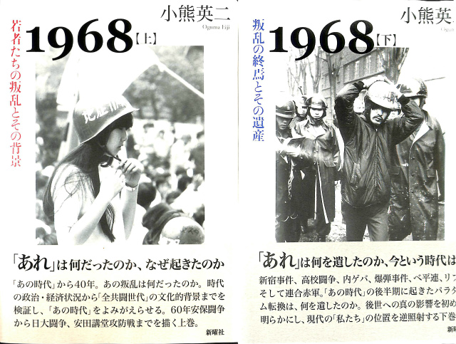 1968 上下巻揃 上 若者たちの叛乱とその背景 下 叛乱の終焉とその