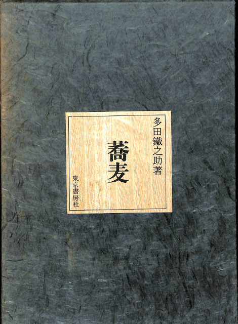 蕎麦 日本の味名著選集第5巻 - 古本よみた屋