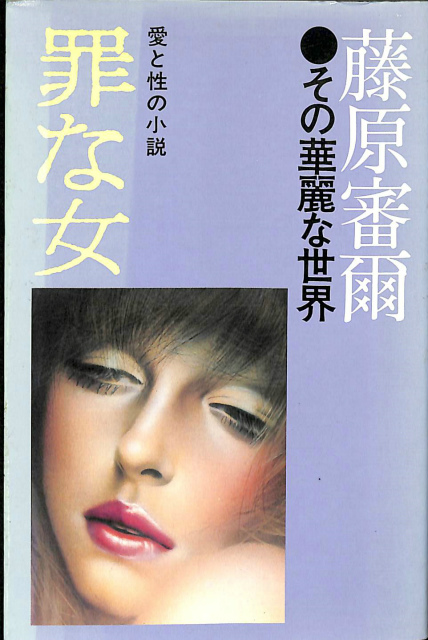初夜  藤原審爾　著　鱒書房　昭和３０年 初版 希少 レア です。 罪な女 愛と性の小説 藤原審爾その華麗な世界 - 古本よみた屋