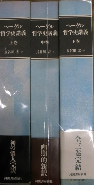 ヘーゲル哲学史講義 全3巻揃 - 古本よみた屋
