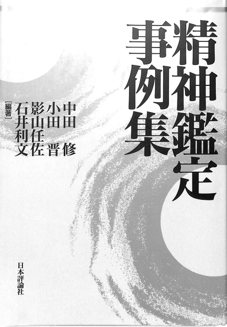 精神鑑定事例集 - 古本よみた屋
