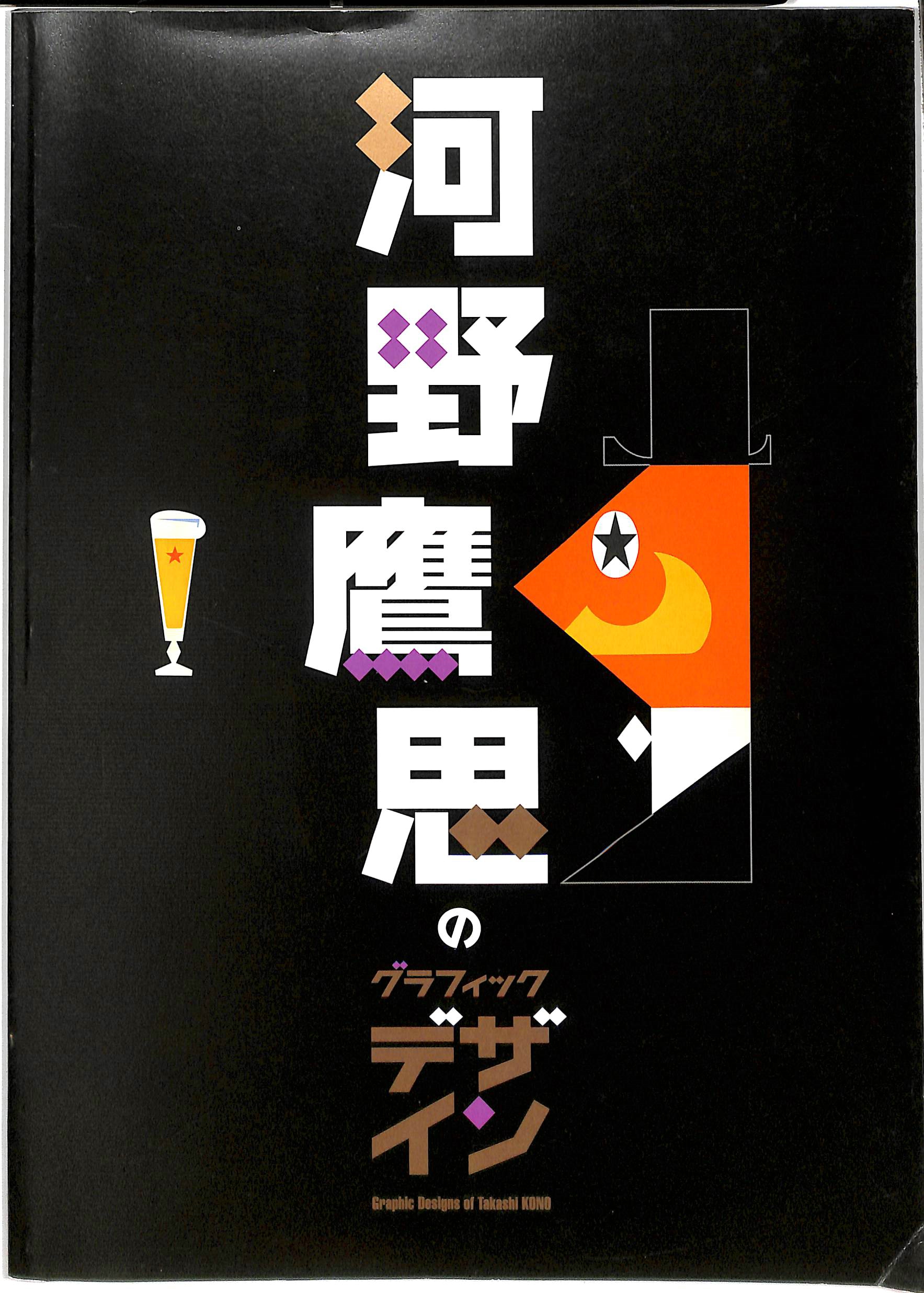 河野鷹思のグラフィック・デザイン 都会とユーモア 展覧会図録 - 古本