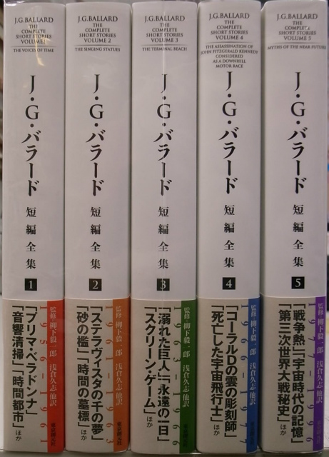 J.G.バラード短編全集 全5巻セット J・G・バラード短編全集 全5巻揃 - 古本よみた屋