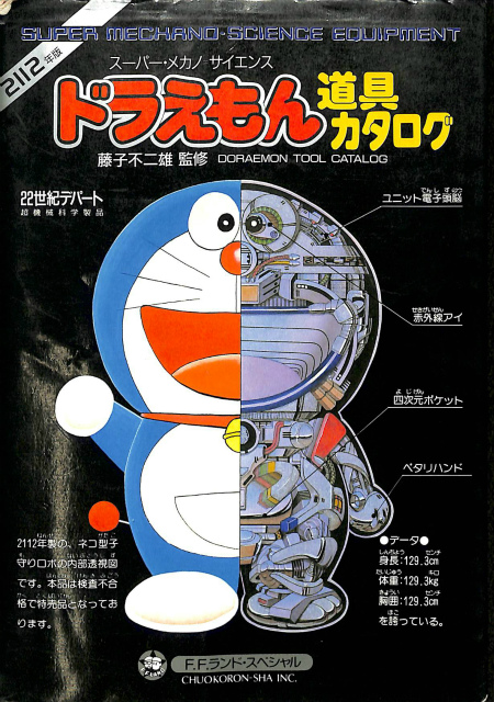 再々々値下げ済)ドラえもん道具カタログ（昭和61年初版） ドラえもん道具カタログ スーパー・メカノ＝サイエンス 2112年版