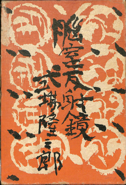 脳室反射鏡(中古書籍) 脳室反射鏡 - 古本よみた屋