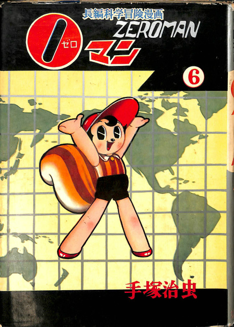 0マン 第6巻 長篇科学冒険漫画 - 古本よみた屋