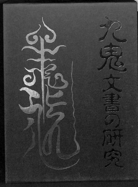 九鬼文書の研究 - 古本よみた屋