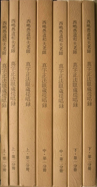 西嶋愚道和夫老師 真字正法眼蔵提唱録 上・全1-3分冊+中・全1,2分冊+下