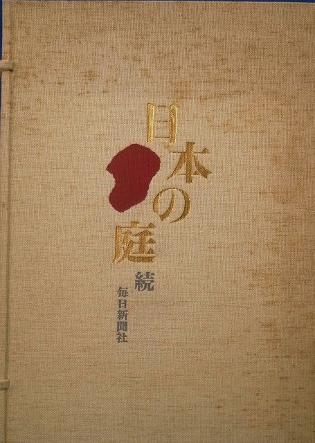 続日本の庭 名園編+作庭編の全2冊揃 – 古本よみた屋