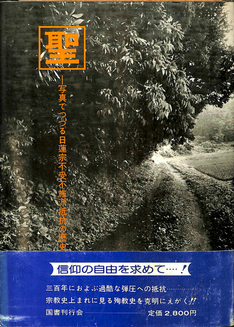 昭和新修 日蓮聖人遺文全集 平楽寺書店版 昭和新修 日蓮聖人遺文全集 全3冊揃 平楽寺書店版 - 古本よみた屋