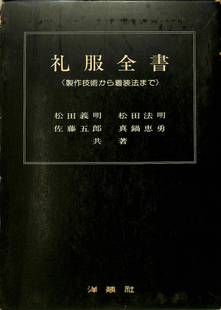 礼服全書 製作技術から着装法まで - 古本よみた屋