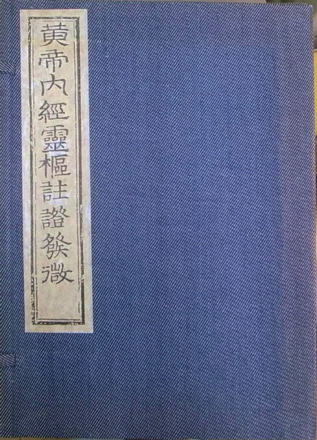 黄帝内経霊枢註証発微 全6冊揃 – 古本よみた屋
